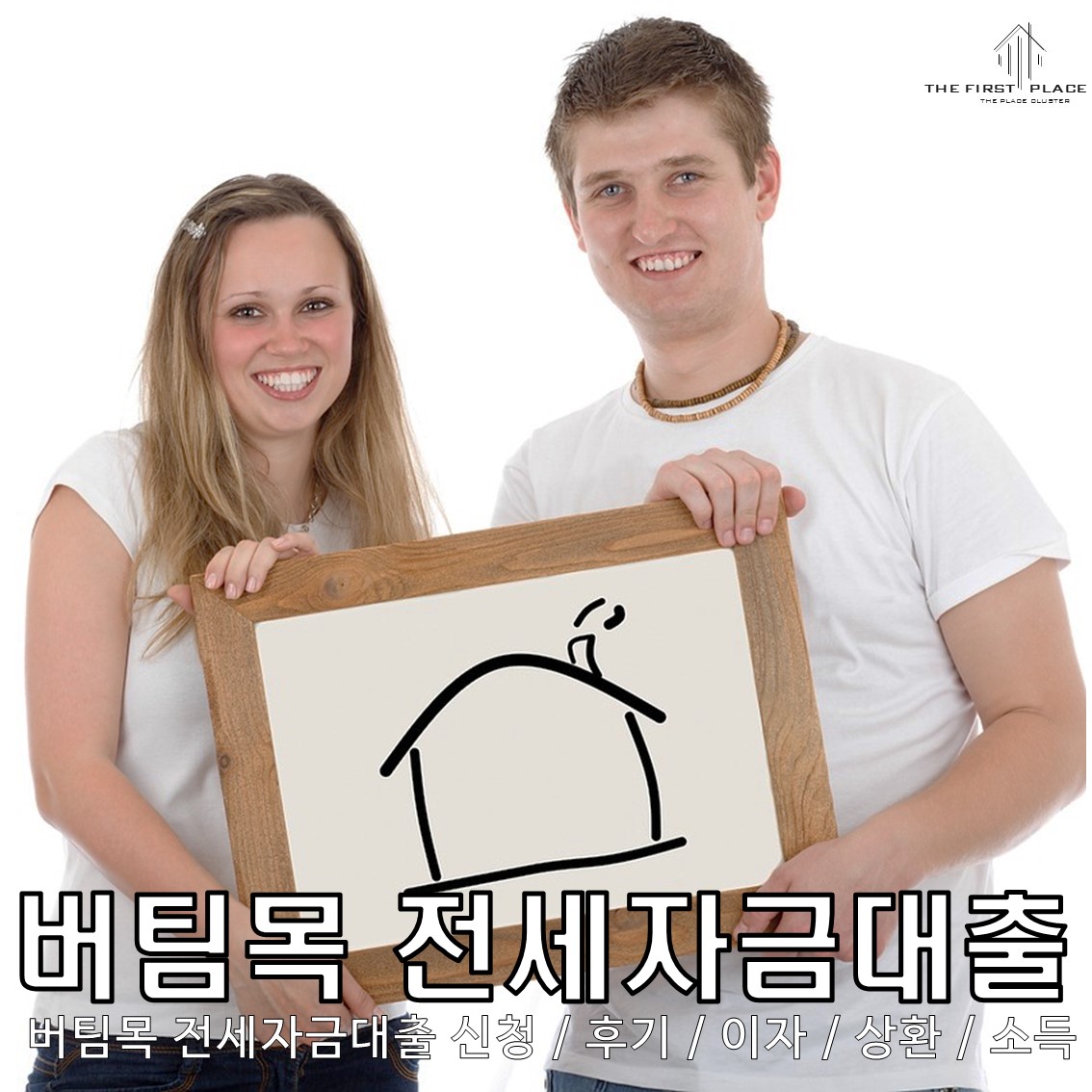 버팀목 전세자금대출