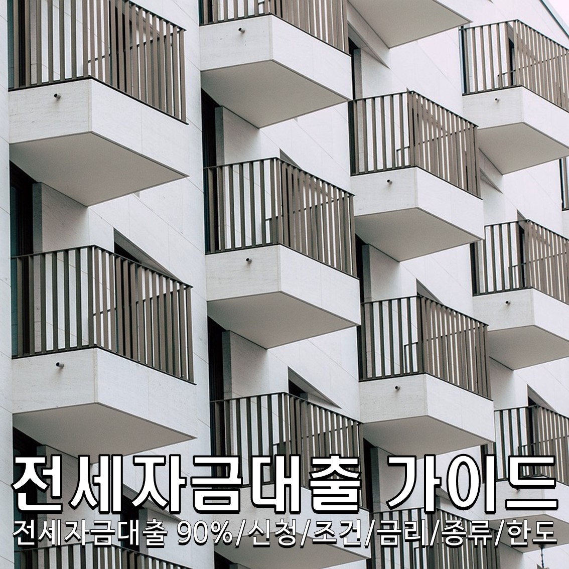 전세자금대출 90%/신청/조건/금리/종류/한도 : 전세자금대출 한번에 이해하기!