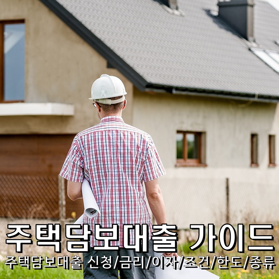 주택담보대출