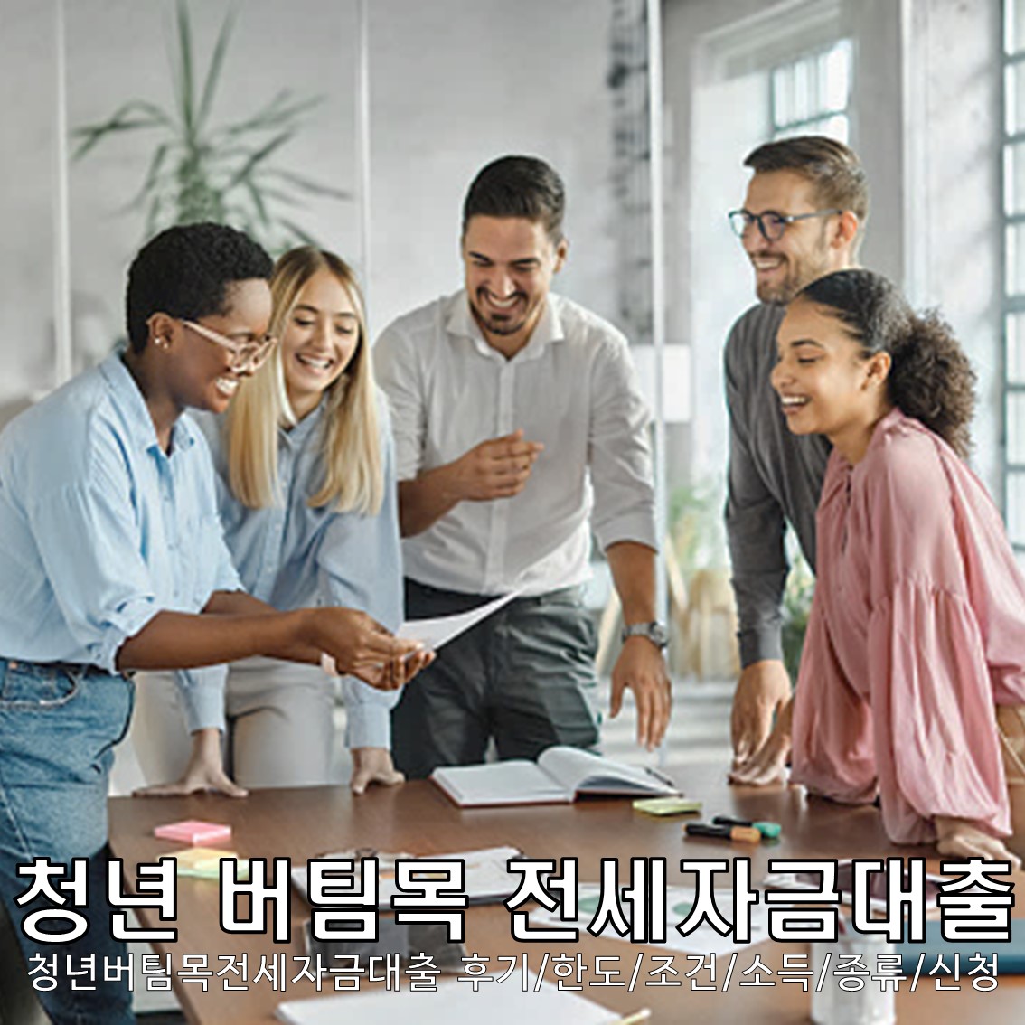 청년 버팀목 전세자금대출