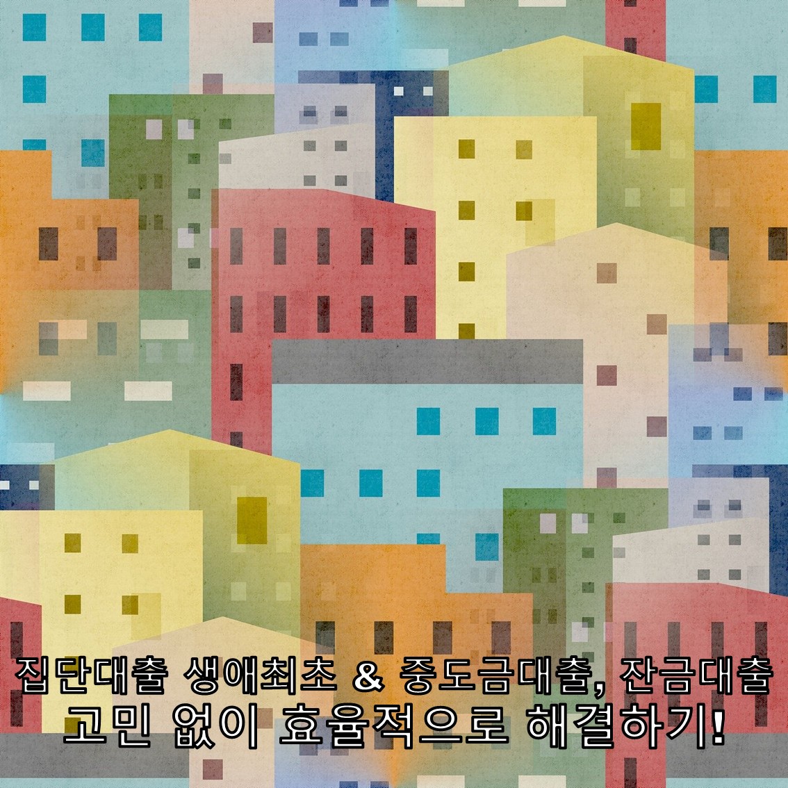 집단대출 생애최초 & 중도금대출, 잔금대출 고민 없이 효율적으로 해결하기!