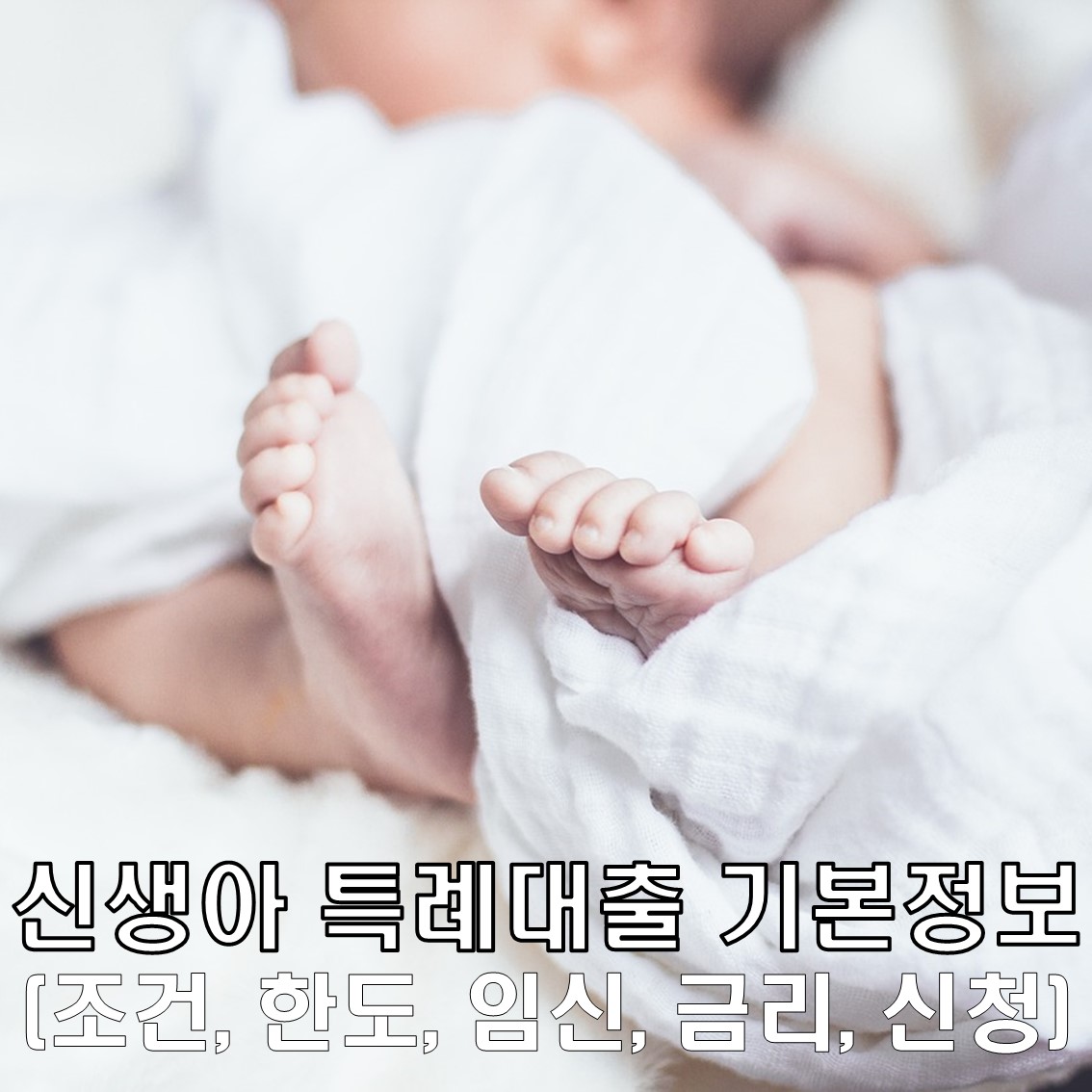 신생아 특례대출 기본정보 (조건, 한도, 임신, 금리, 신청) 한눈에 이해하기