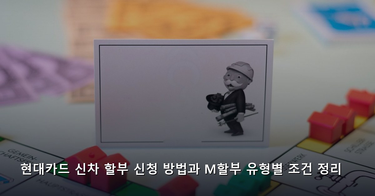 현대카드 신차 할부 신청 방법과 M할부 유형별 조건 정리