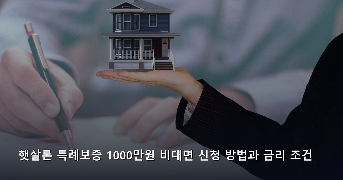 햇살론 특례보증 1000만원 비대면 신청 방법과 금리 조건